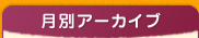 月別アーカイブ